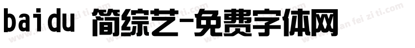 baidu 简综艺字体转换